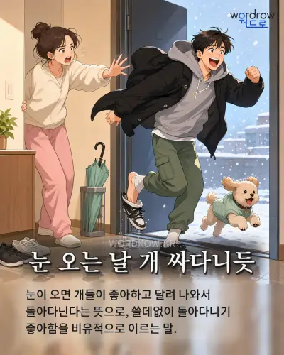 한국어 속담 “눈 오는 날 개 싸다니듯” 1컷 일러스트