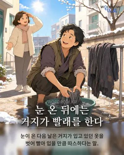 한국어 속담 “눈 온 뒤에는 거지가 빨래를 한다” 1컷 일러스트
