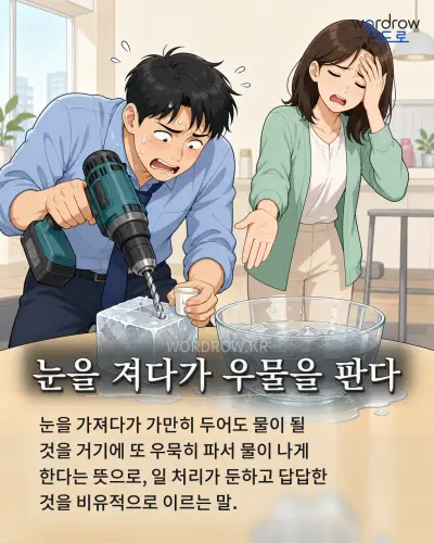 한국어 속담 “눈을 져다가 우물을 판다” 1컷 일러스트