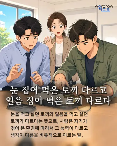 한국어 속담 “눈 집어 먹은 토끼 다르고 얼음 집어 먹은 토끼 다르다” 1컷 일러스트