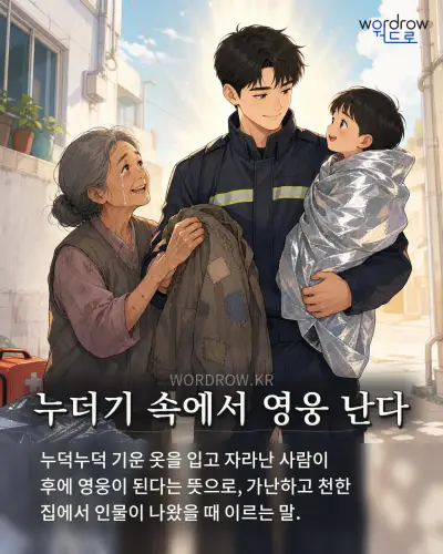한국어 속담 “누더기 속에서 영웅 난다” 1컷 일러스트