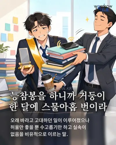 한국어 속담 “능참봉을 하니까 거둥이 한 달에 스물아홉 번이라” 1컷 일러스트
