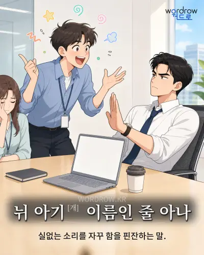 한국어 속담 “뉘 아기 이름인 줄 아나” 1컷 일러스트