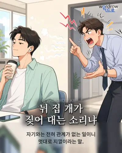 한국어 속담 “뉘 집 개가 짖어 대는 소리냐” 1컷 일러스트