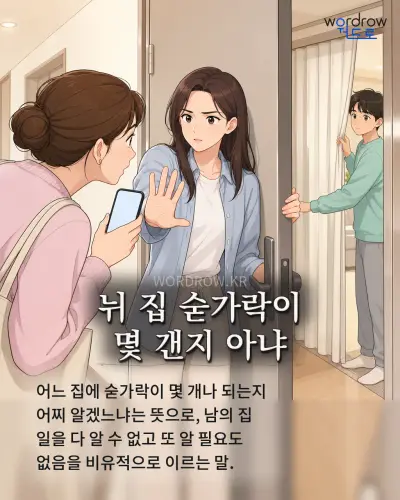 한국어 속담 “뉘 집 숟가락이 몇 갠지 아냐” 1컷 일러스트