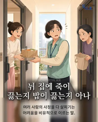 한국어 속담 “뉘 집에 죽이 끓는지 밥이 끓는지 아나” 1컷 일러스트