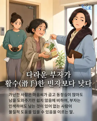 한국어 속담 “다라운 부자가 활수(滑手)한 빈자보다 낫다” 1컷 일러스트