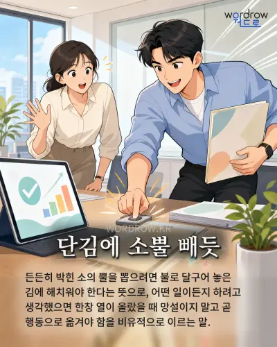 한국어 속담 “단김에 소뿔 빼듯” 1컷 일러스트