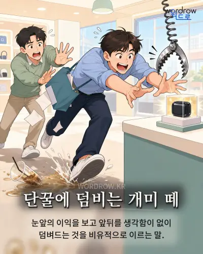 한국어 속담 “단꿀에 덤비는 개미 떼”를 한 장면으로 담은 1컷 일러스트