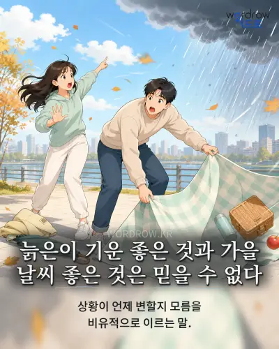 한국어 속담 “늙은이 기운 좋은 것과 가을 날씨 좋은 것은 믿을 수 없다” 1컷 일러스트