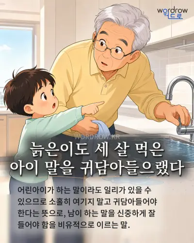 한국어 속담 “늙은이도 세 살 먹은 아이 말을 귀담아들으랬다” 1컷 일러스트