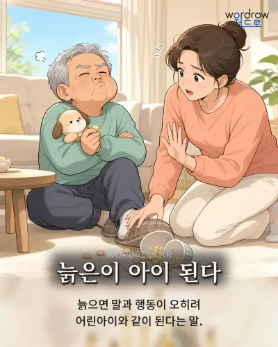 한국어 속담 “늙은이 아이 된다” 1컷 일러스트
