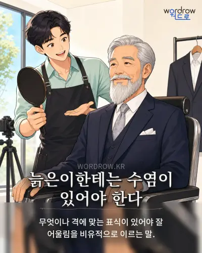 한국어 속담 “늙은이한테는 수염이 있어야 한다” 1컷 일러스트
