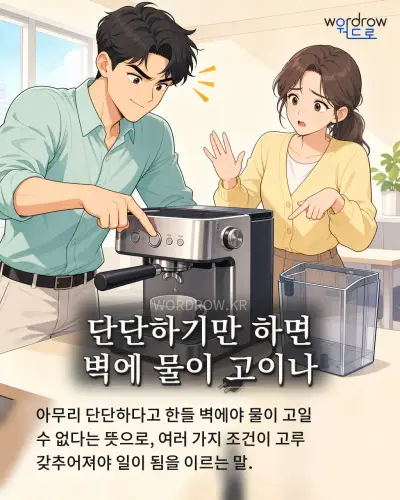 한국어 속담 “단단하기만 하면 벽에 물이 고이나” 1컷 일러스트