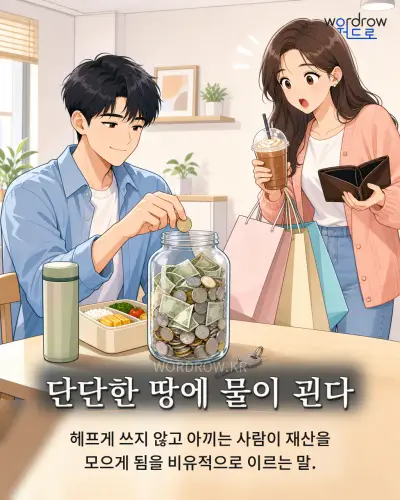 한국어 속담 “단단한 땅에 물이 괸다” 1컷 일러스트