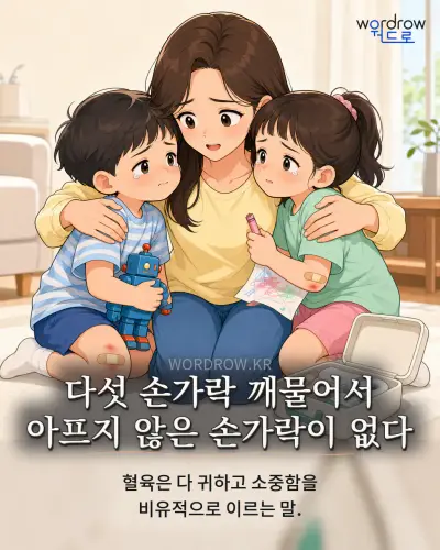 한국어 속담 “다섯 손가락 깨물어서 아프지 않은 손가락이 없다” 1컷 일러스트