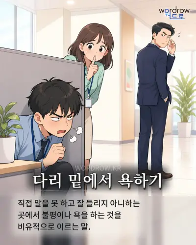 한국어 속담 “다리 밑에서 욕하기” 1컷 일러스트