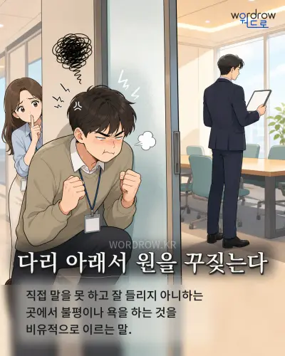 한국어 속담 “다리 아래서 원을 꾸짖는다” 1컷 일러스트