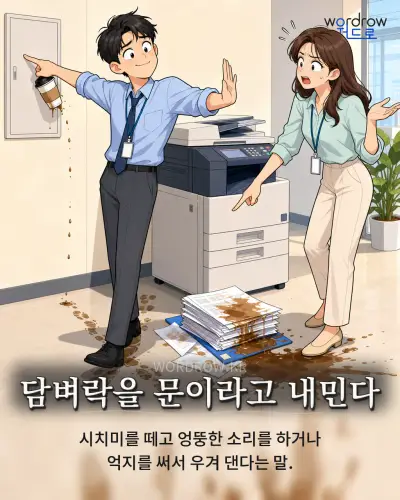 한국어 속담 “담벼락을 문이라고 내민다” 1컷 일러스트