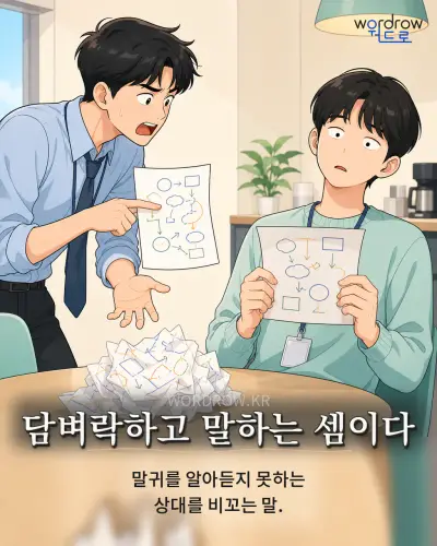 한국어 속담 “담벼락하고 말하는 셈이다” 1컷 일러스트