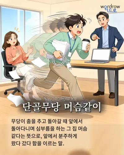 한국어 속담 “단골무당 머슴같이” 1컷 일러스트