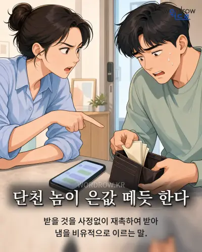 한국어 속담 “단천 놈이 은값 떼듯 한다” 1컷 일러스트