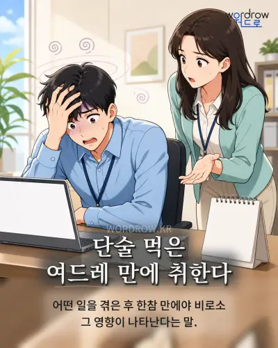 한국어 속담 “단술 먹은 여드레 만에 취한다” 1컷 일러스트