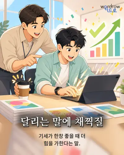 한국어 속담 “달리는 말에 채찍질” 1컷 일러스트