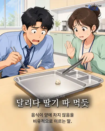 한국어 속담 “달리다 딸기 따 먹듯” 1컷 일러스트
