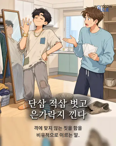 한국어 속담 “단삼 적삼 벗고 은가락지 낀다” 1컷 일러스트
