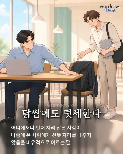 한국어 속담 “닭쌈에도 텃세한다” 1컷 일러스트