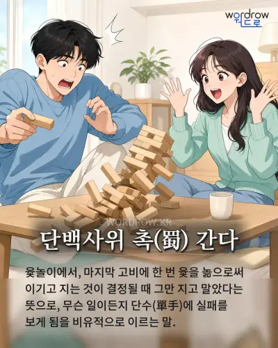 한국어 속담 “단백사위 촉(蜀) 간다” 1컷 일러스트