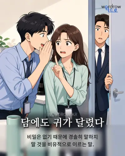 한국어 속담 “담에도 귀가 달렸다” 1컷 일러스트