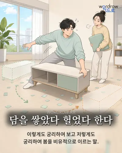 한국어 속담 “담을 쌓았다 헐었다 한다” 1컷 일러스트