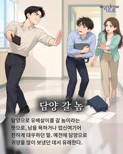 한국어 속담 “담양 갈 놈” 1컷 일러스트