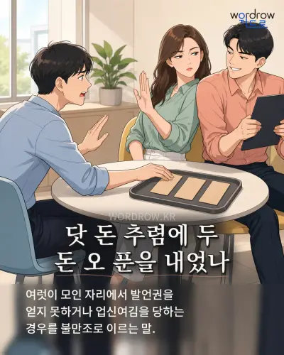 한국어 속담 “닷 돈 추렴에 두 돈 오 푼을 내었나”를 한 장면으로 담은 1컷 일러스트