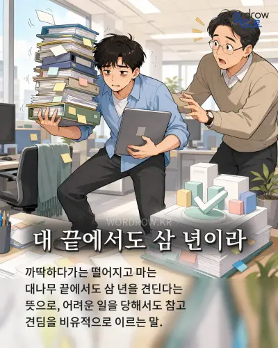 한국어 속담 “대 끝에서도 삼 년이라” 1컷 일러스트