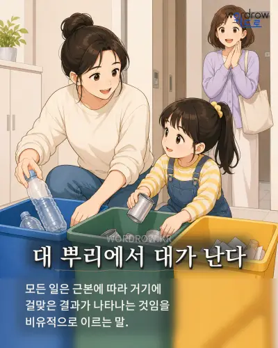 한국어 속담 “대 뿌리에서 대가 난다” 1컷 일러스트