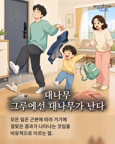 한국어 속담 “대나무 그루에선 대나무가 난다” 1컷 일러스트