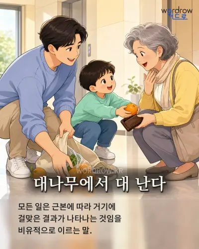 한국어 속담 “대나무에서 대 난다” 1컷 일러스트