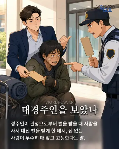 한국어 속담 “대경주인을 보았나”를 한 장면으로 담은 1컷 일러스트
