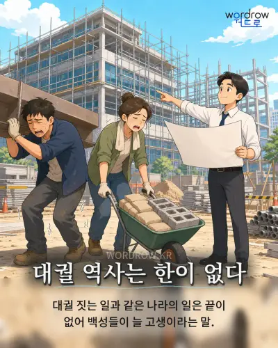 한국어 속담 “대궐 역사는 한이 없다” 1컷 일러스트