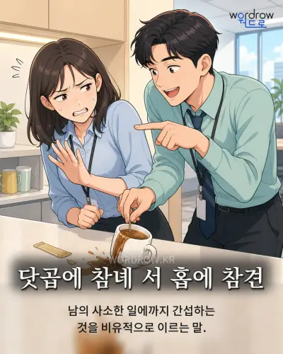 한국어 속담 “닷곱에 참녜 서 홉에 참견” 1컷 일러스트