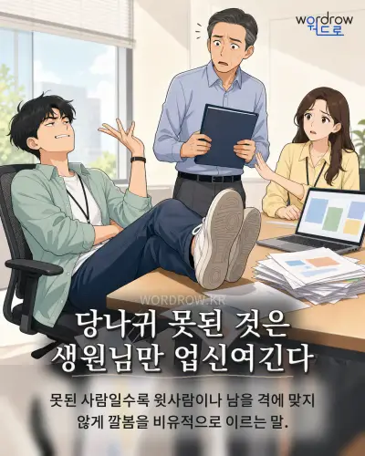 한국어 속담 “당나귀 못된 것은 생원님만 업신여긴다”를 한 장면으로 담은 1컷 일러스트