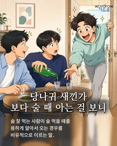 한국어 속담 “당나귀 새낀가 보다 술 때 아는 걸 보니” 1컷 일러스트