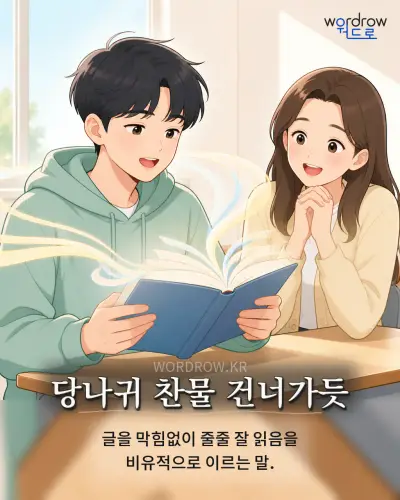 한국어 속담 “당나귀 찬물 건너가듯” 1컷 일러스트