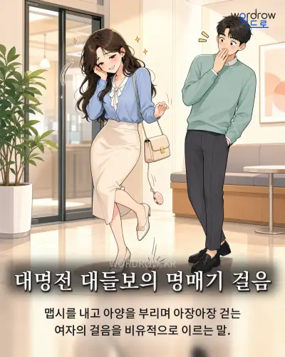 한국어 속담 “대명전 대들보의 명매기 걸음” 1컷 일러스트