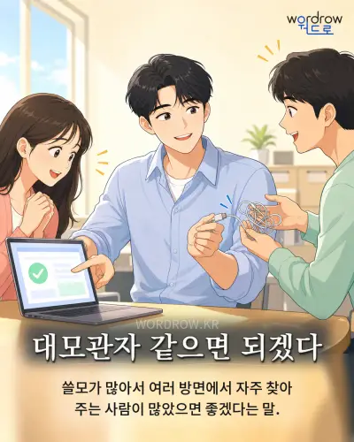 한국어 속담 “대모관자 같으면 되겠다” 1컷 일러스트