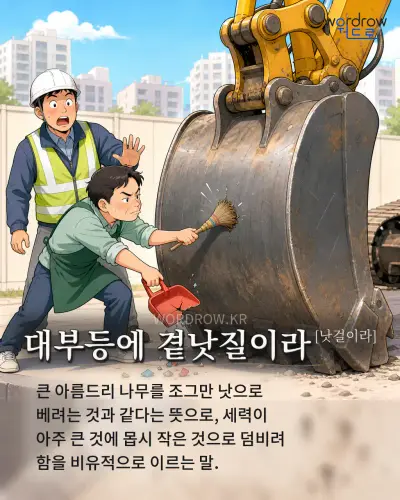 한국어 속담 “대부등에 곁낫질이라[낫걸이라]” 1컷 일러스트