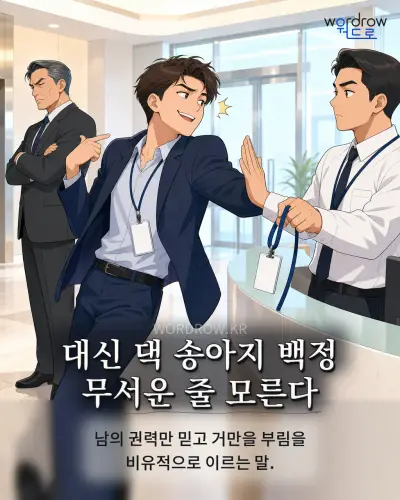 한국어 속담 “대신 댁 송아지 백정 무서운 줄 모른다” 1컷 일러스트